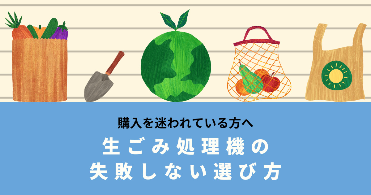 生ごみ処理機はいらない？デメリットと失敗しない選び方を解説