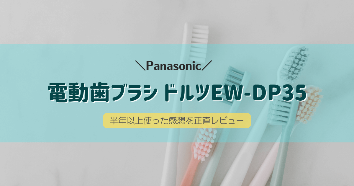 パナソニック電動歯ブラシドルツEW-DP35