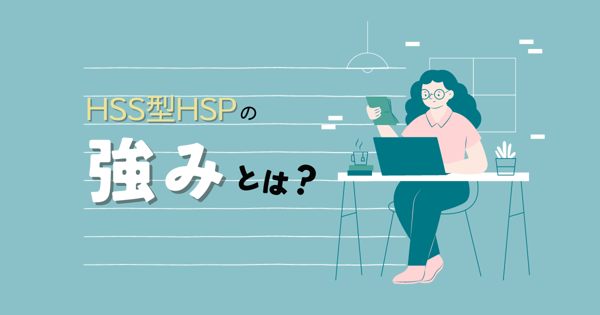 HSS型HSPの強み