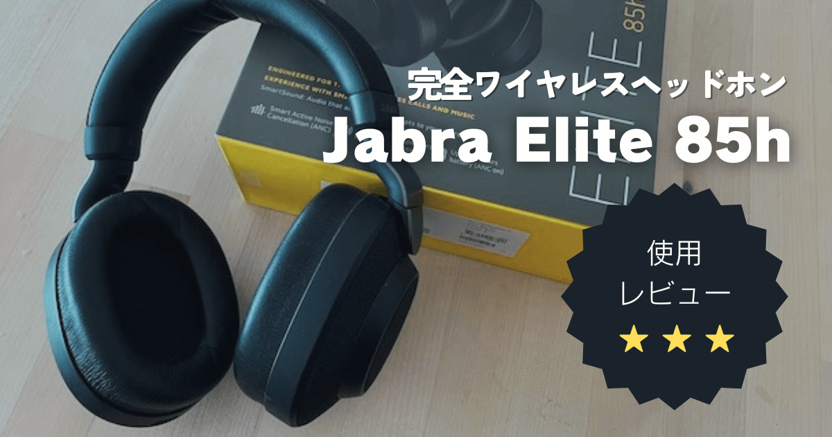 Jabra elite 85hレビュー