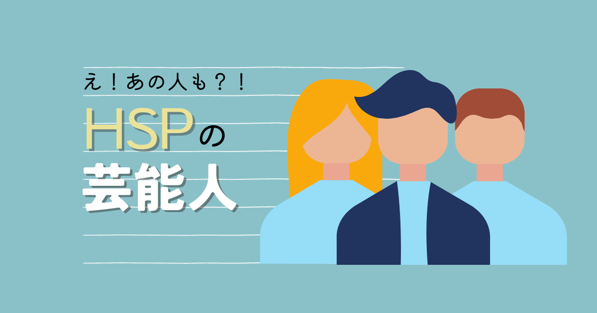 HSPの有名人