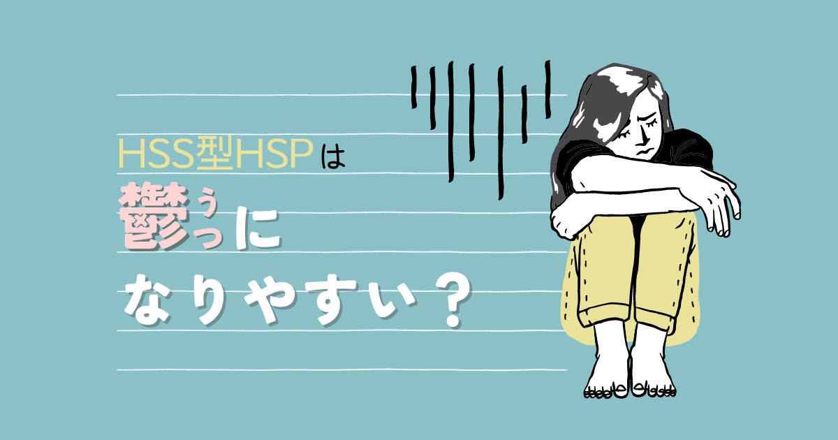 HSS型HSPは鬱になりやすい？