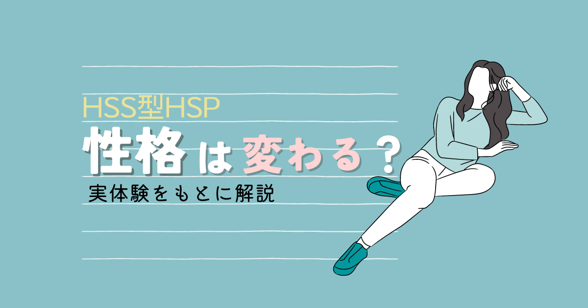 HSS型HSPの性格は変わる？