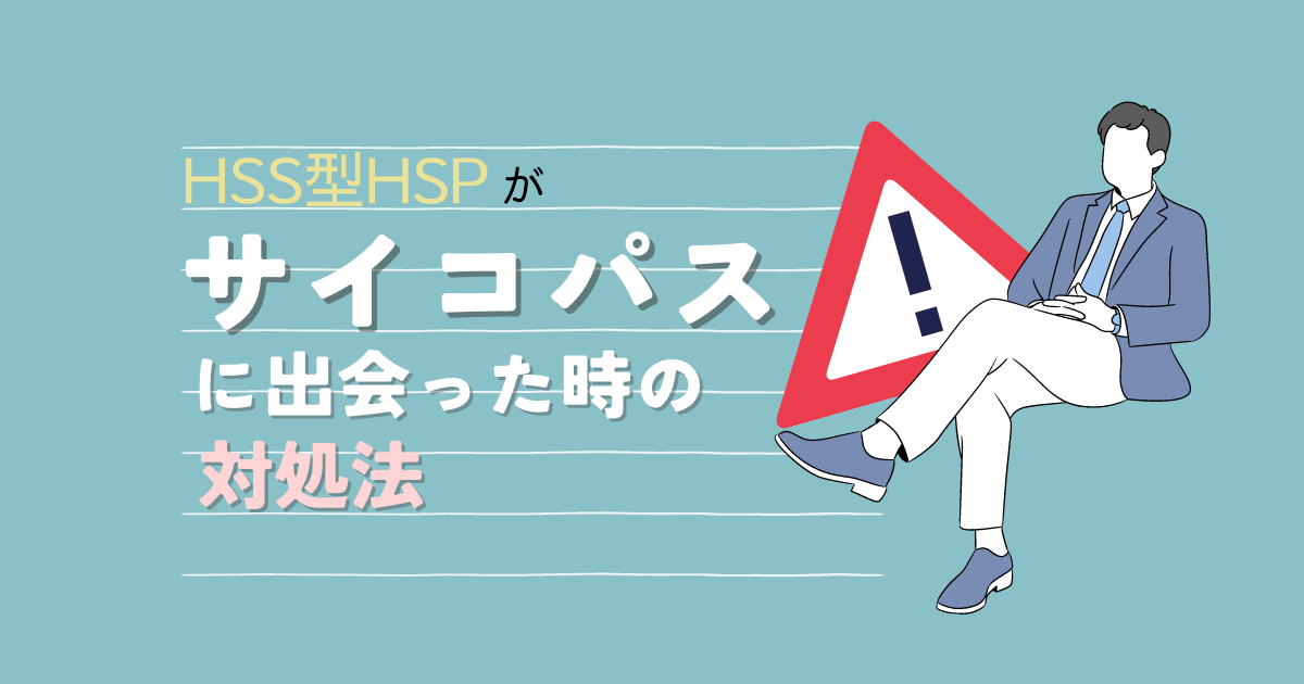 HSS型HSPがサイコパスに出会った時の対処法