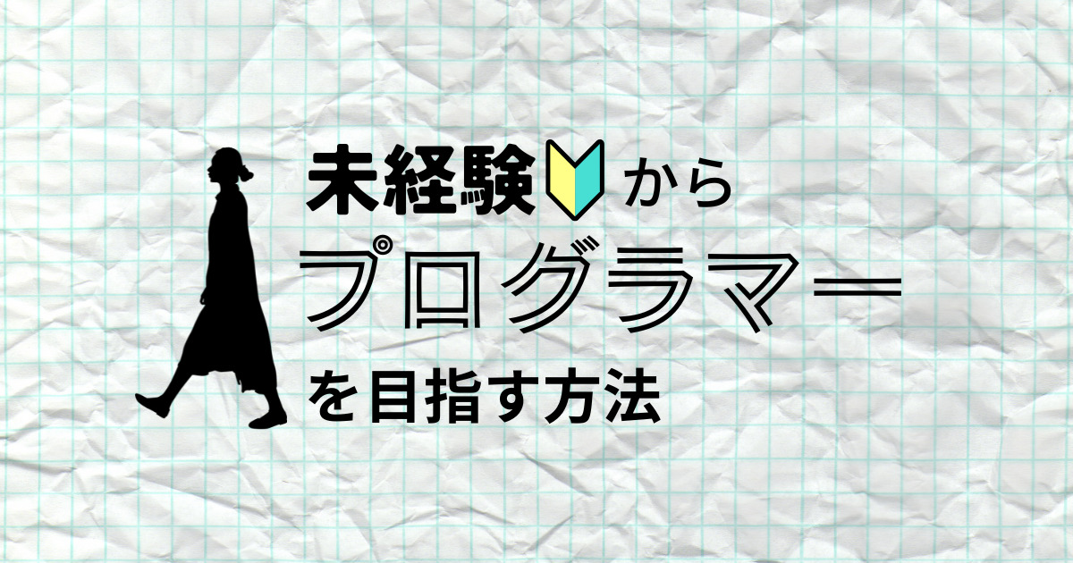 未経験からプログラマーを目指す方法