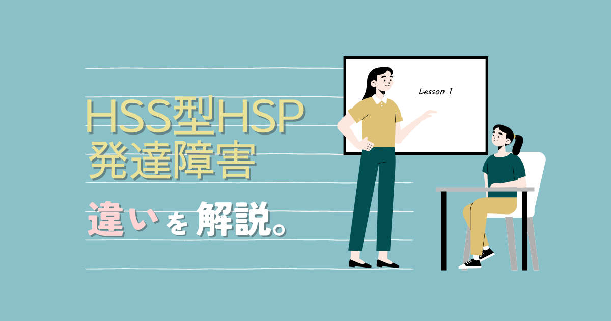 HSS型HSPと発達障害の違い