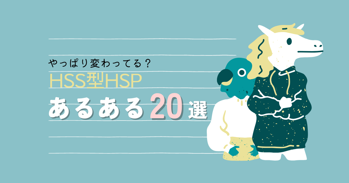 HSS型HSPは変わってる？あるある20選