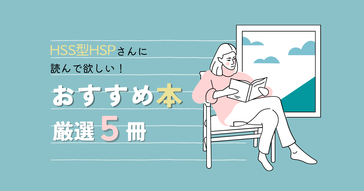 HSS型HSPさんに読んで欲しい本おすすめ５冊