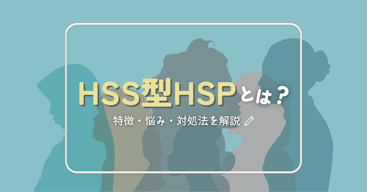 HSS型HSPとは？特徴・悩み・対処法を知ろう