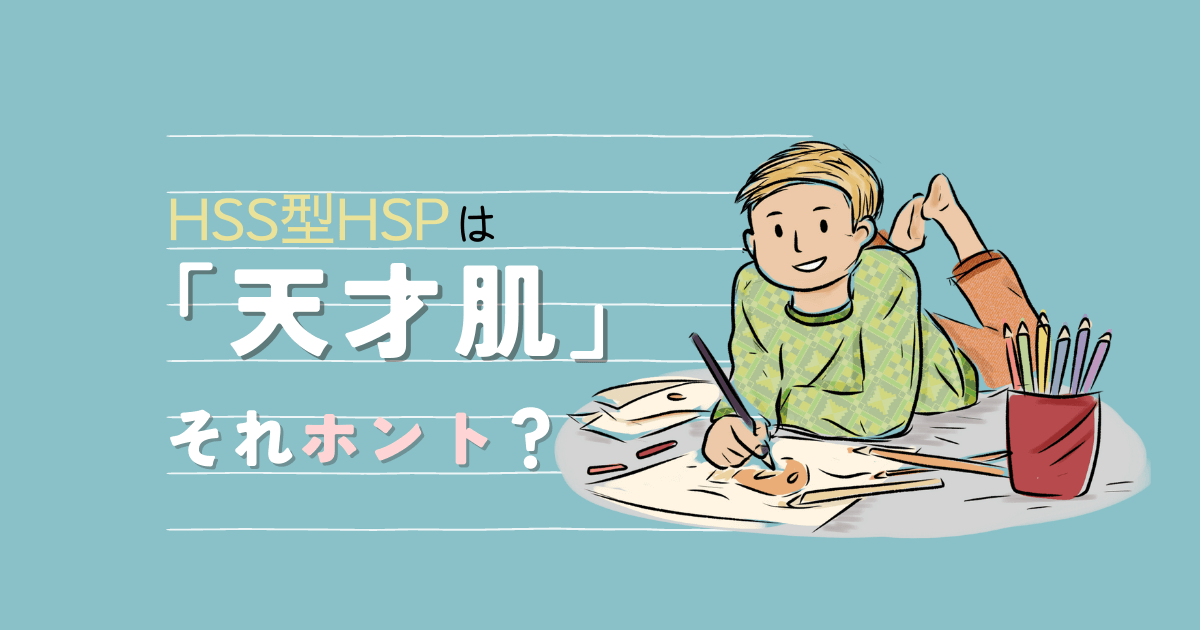 HSS型HSPは天才ではなく秀才タイプ