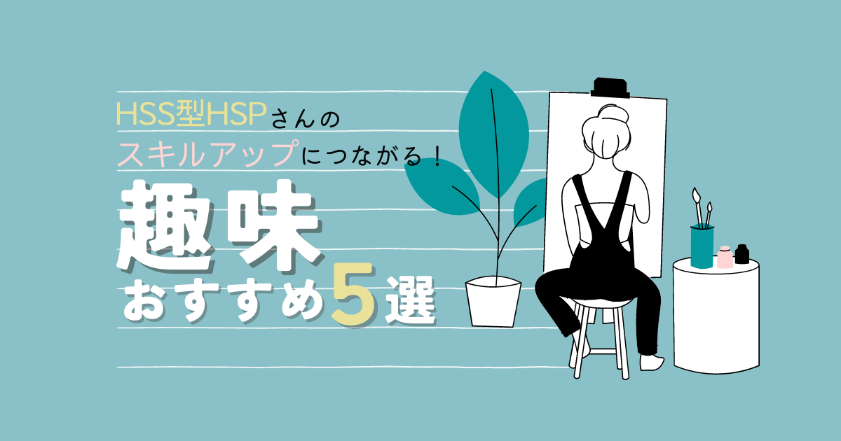 HSS型HSPにおすすめの趣味５選