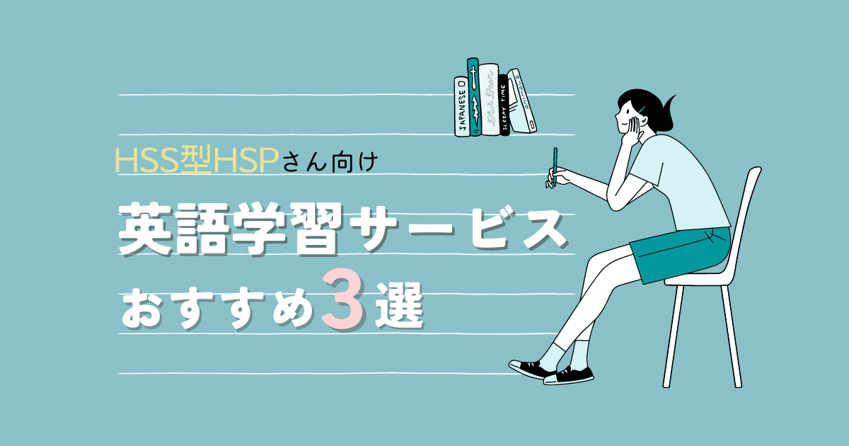 HSS型HSPにおすすめの英語学習サービス３選