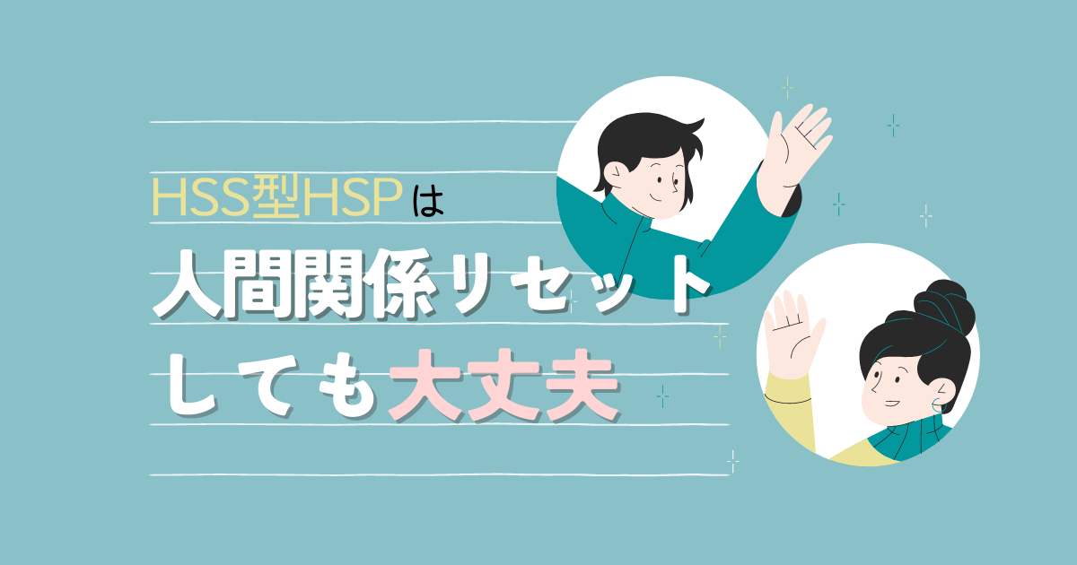 HSS型HSPは人間関係リセットしても大丈夫