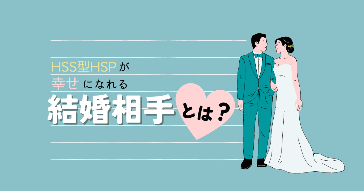 HSS型HSPの結婚 向いてる相手は？