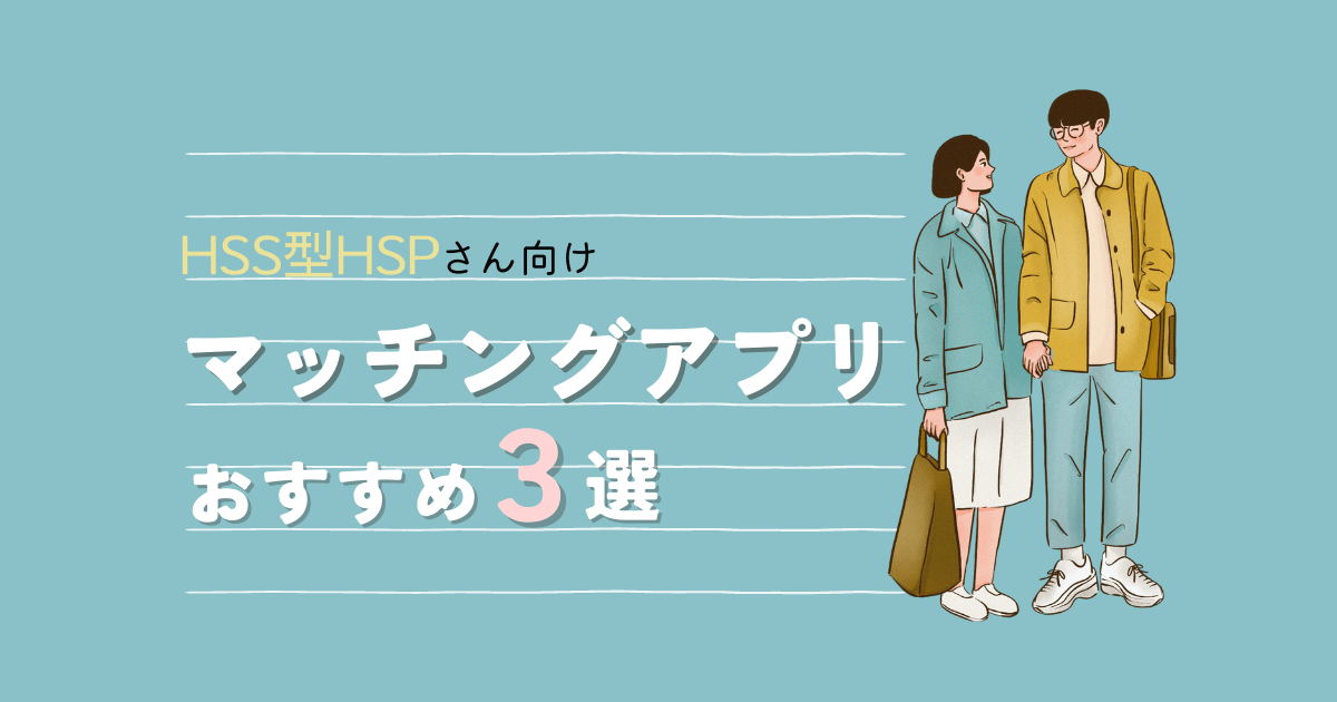 HSS型HSPにおすすめのマッチングアプリ３選