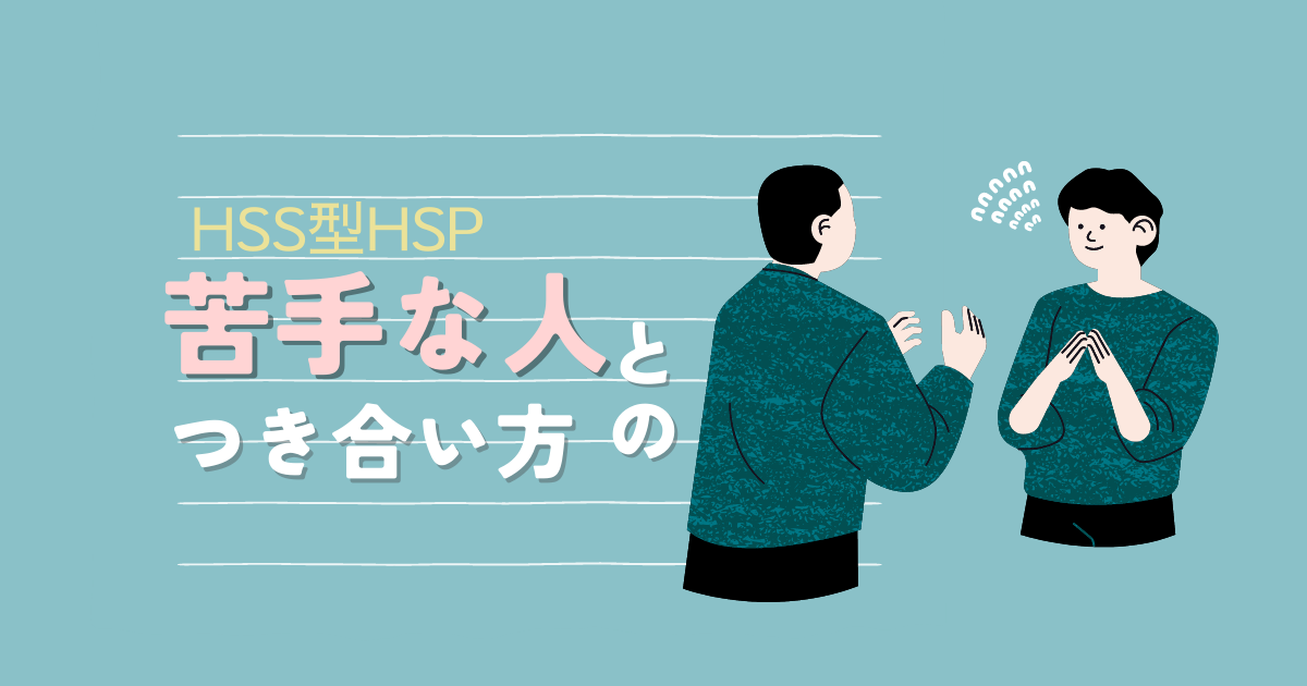 HSS型HSP苦手な人とのつき合い方