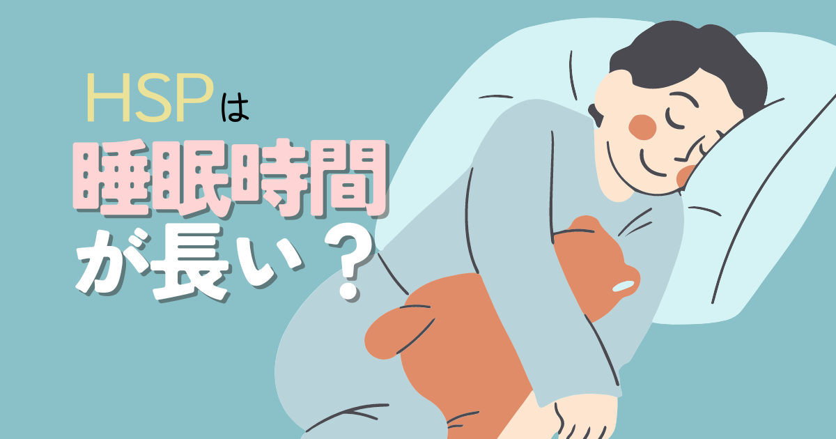 HSPはよく寝る？過眠症との違いや快眠法を解説。