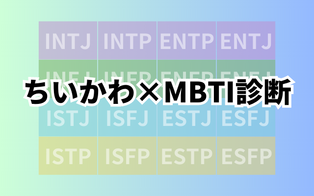 ちいかわのMBTI診断