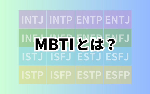 MBTIとは？