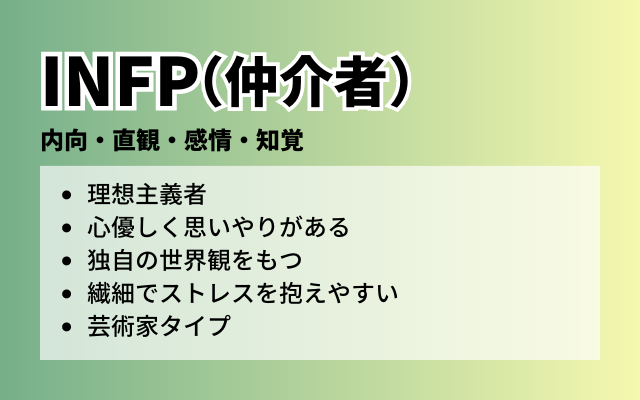 INFPの特徴