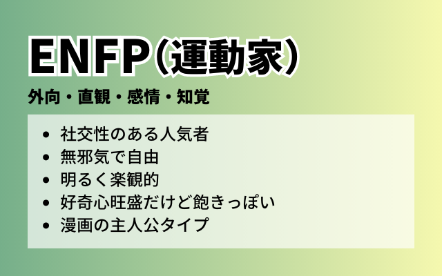 ENFPの特徴