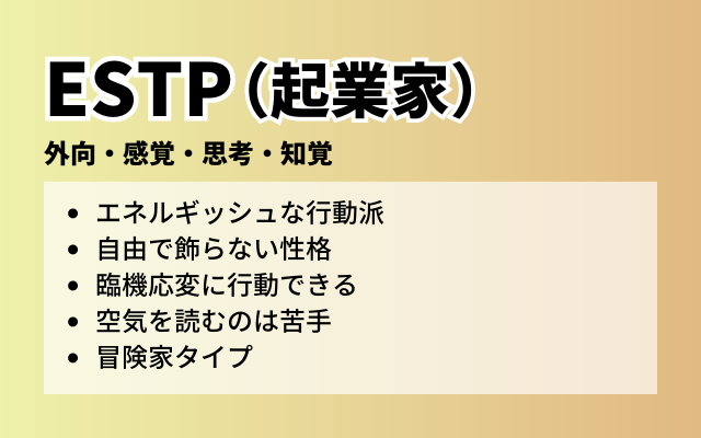 ESTPの特徴