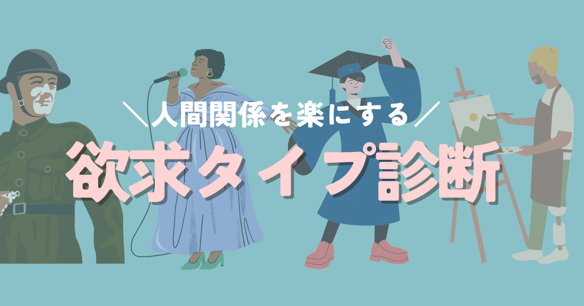 HSP必見！人間関係を楽にする「欲求タイプ診断」